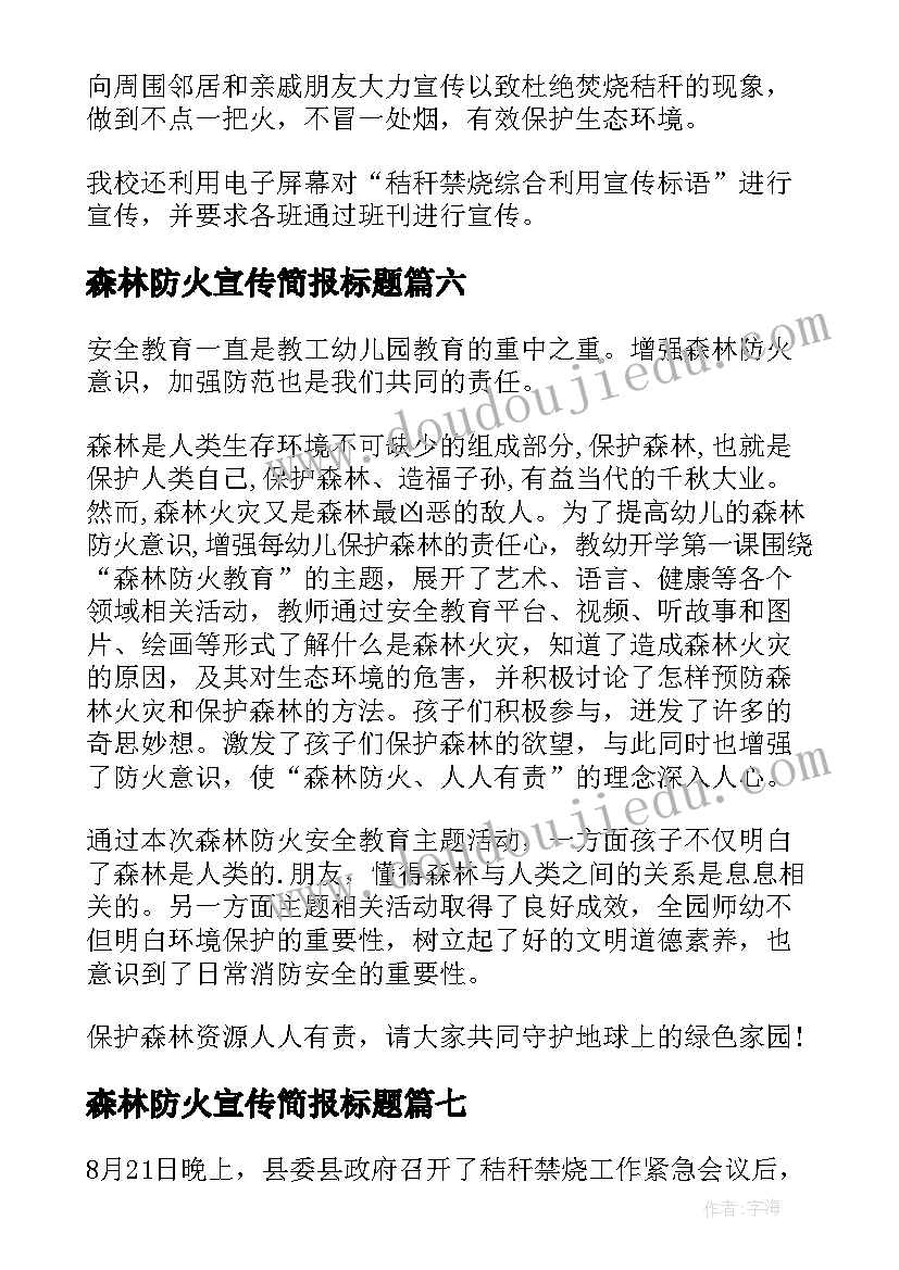 2023年森林防火宣传简报标题(通用13篇)