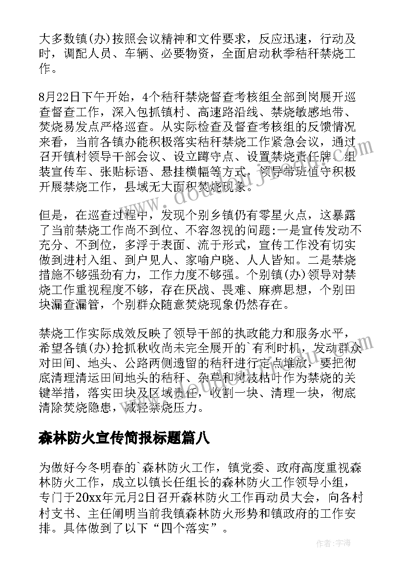 2023年森林防火宣传简报标题(通用13篇)