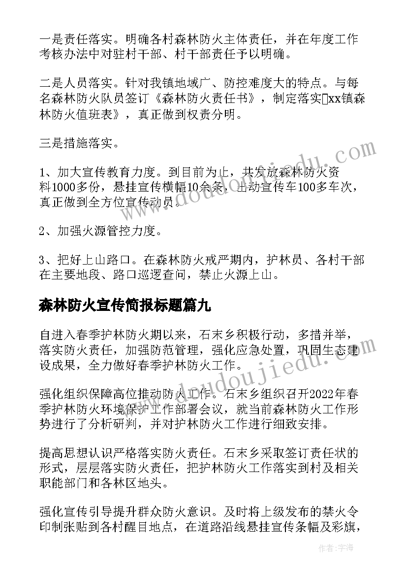 2023年森林防火宣传简报标题(通用13篇)