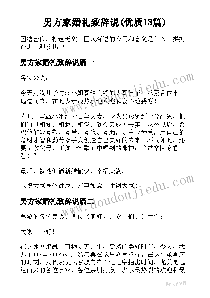 男方家婚礼致辞说(优质13篇)