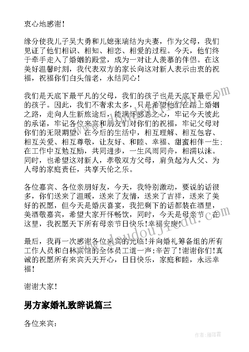 男方家婚礼致辞说(优质13篇)