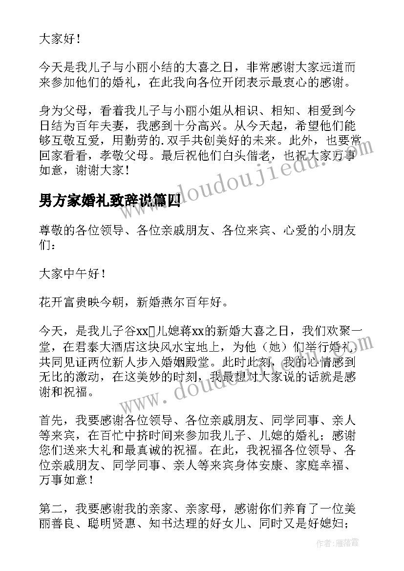 男方家婚礼致辞说(优质13篇)