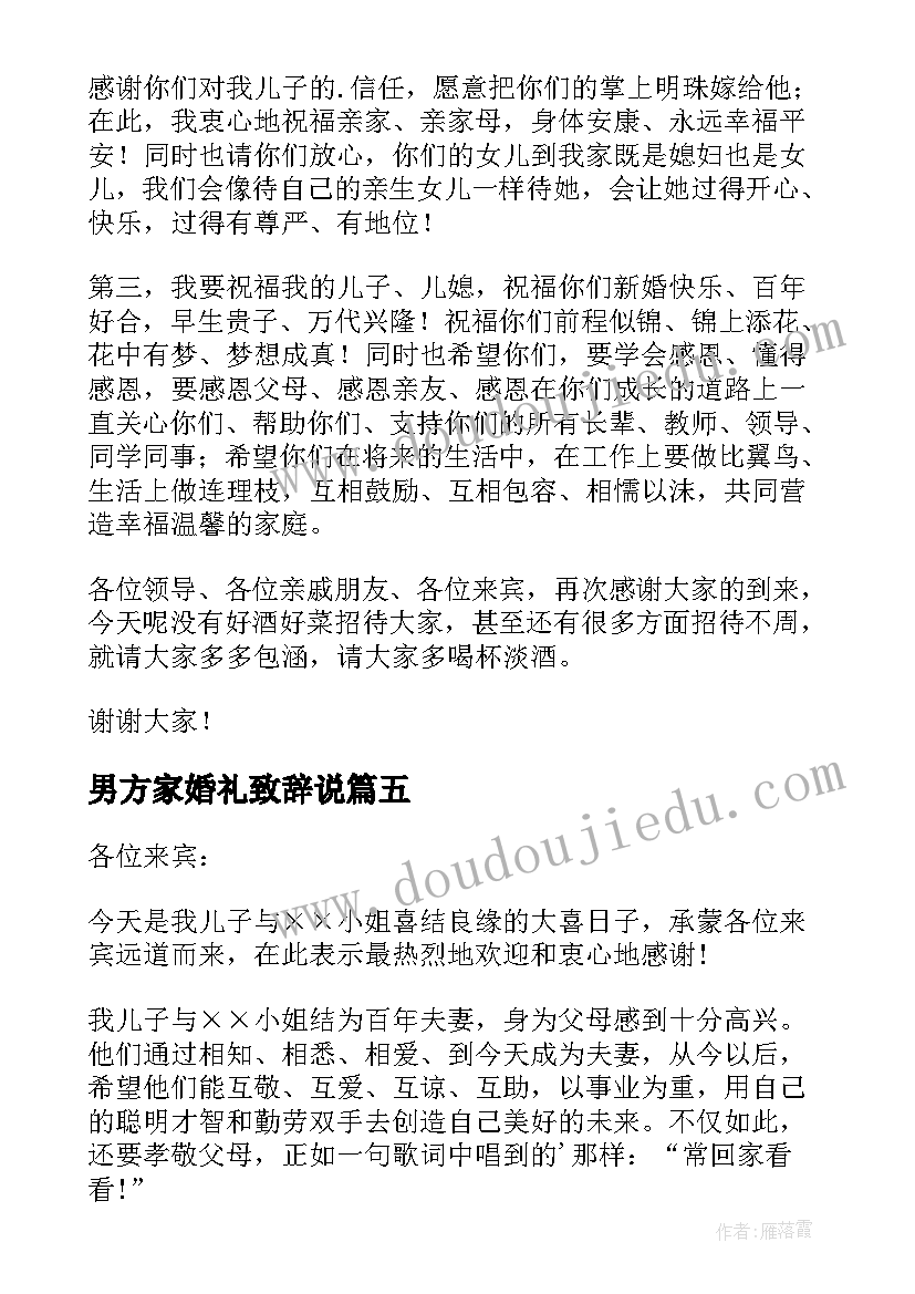 男方家婚礼致辞说(优质13篇)