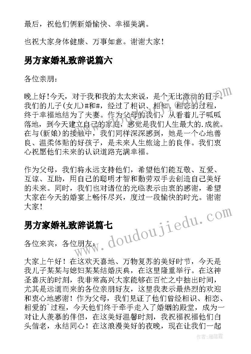 男方家婚礼致辞说(优质13篇)