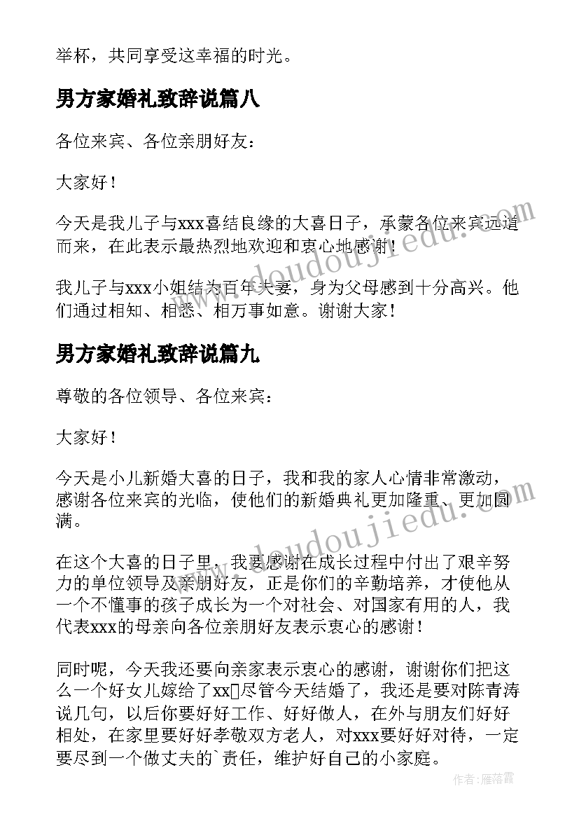 男方家婚礼致辞说(优质13篇)