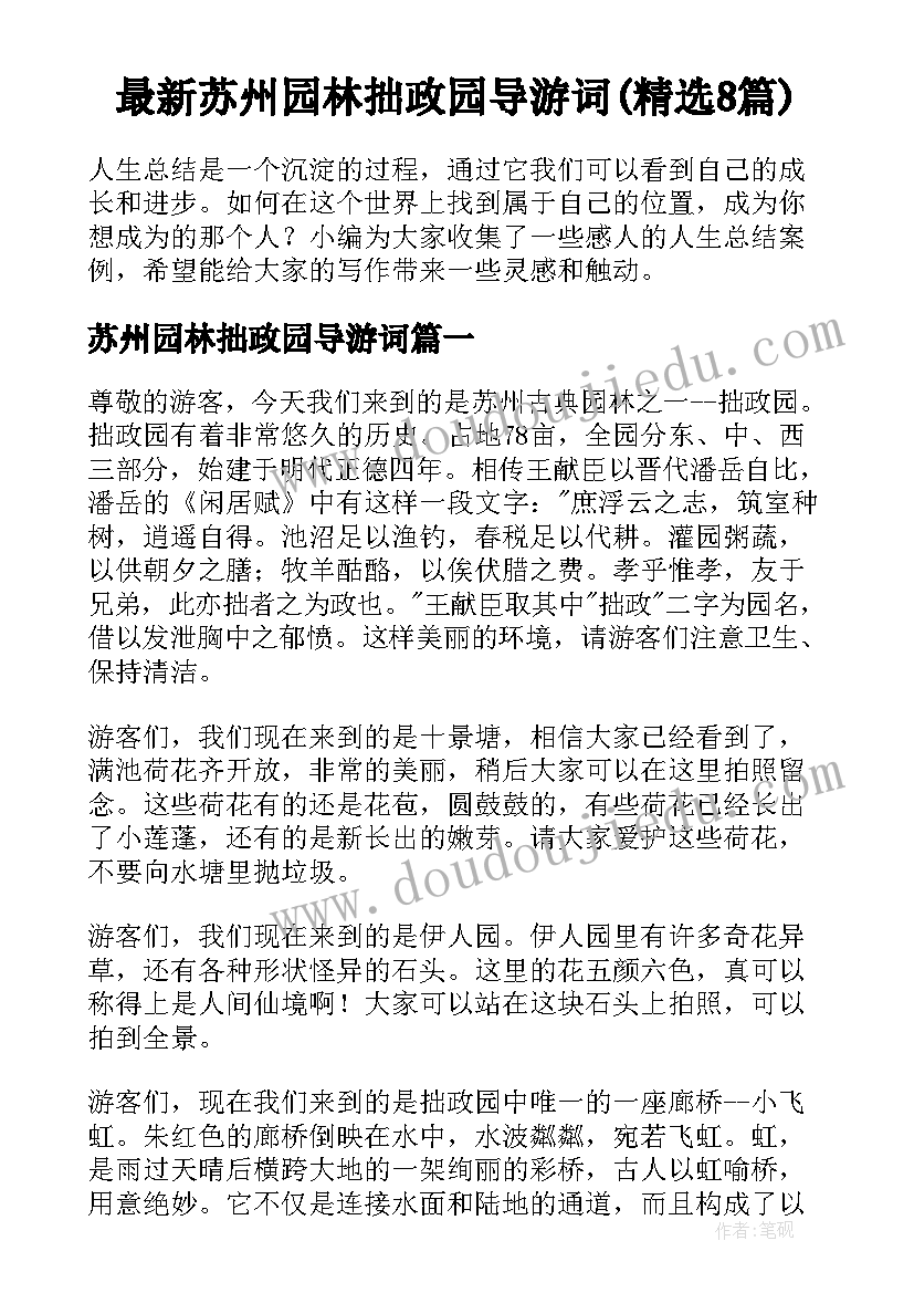 最新苏州园林拙政园导游词(精选8篇)