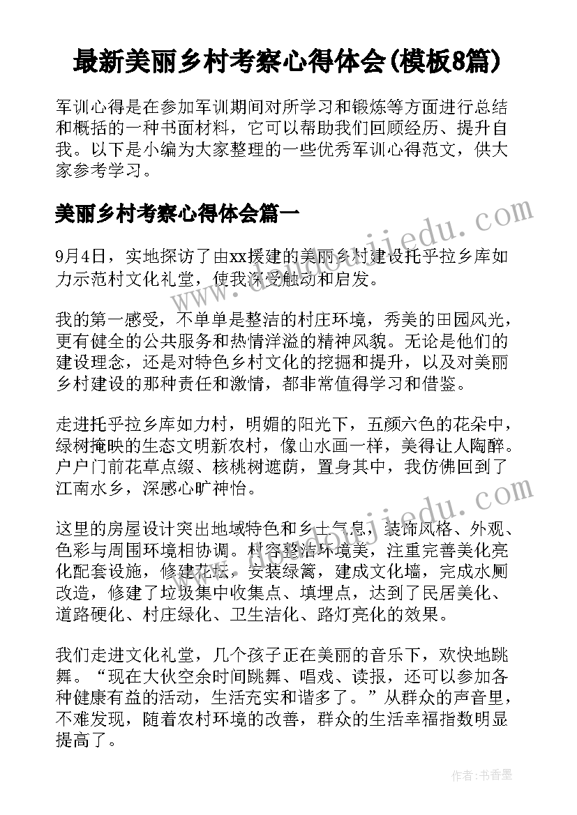 最新美丽乡村考察心得体会(模板8篇)