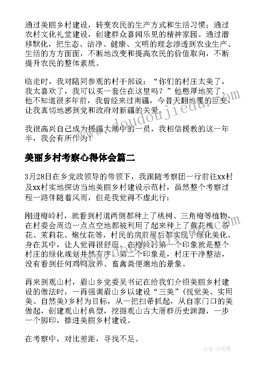 最新美丽乡村考察心得体会(模板8篇)