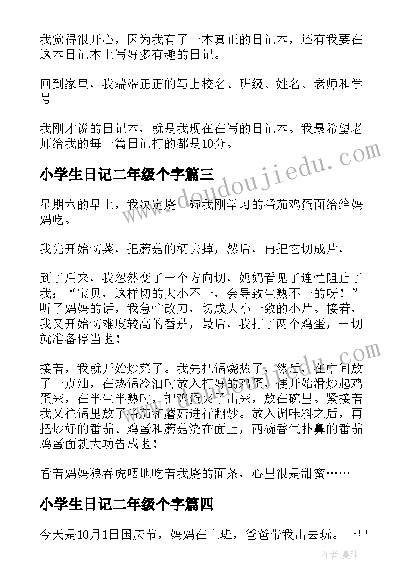 最新小学生日记二年级个字(通用14篇)