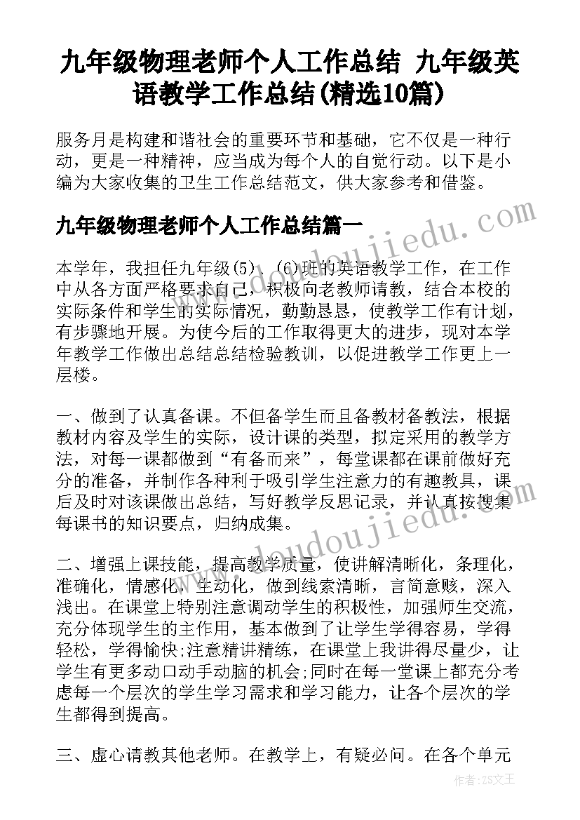 九年级物理老师个人工作总结 九年级英语教学工作总结(精选10篇)