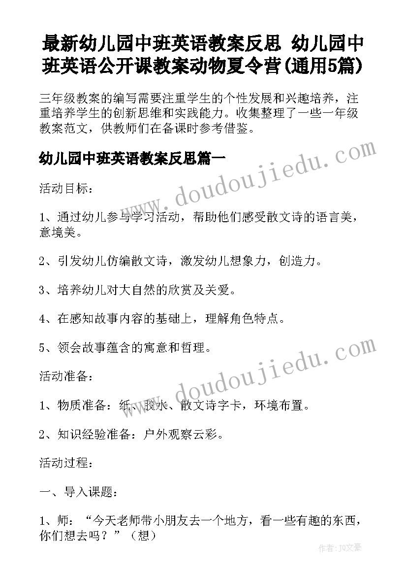 最新幼儿园中班英语教案反思 幼儿园中班英语公开课教案动物夏令营(通用5篇)