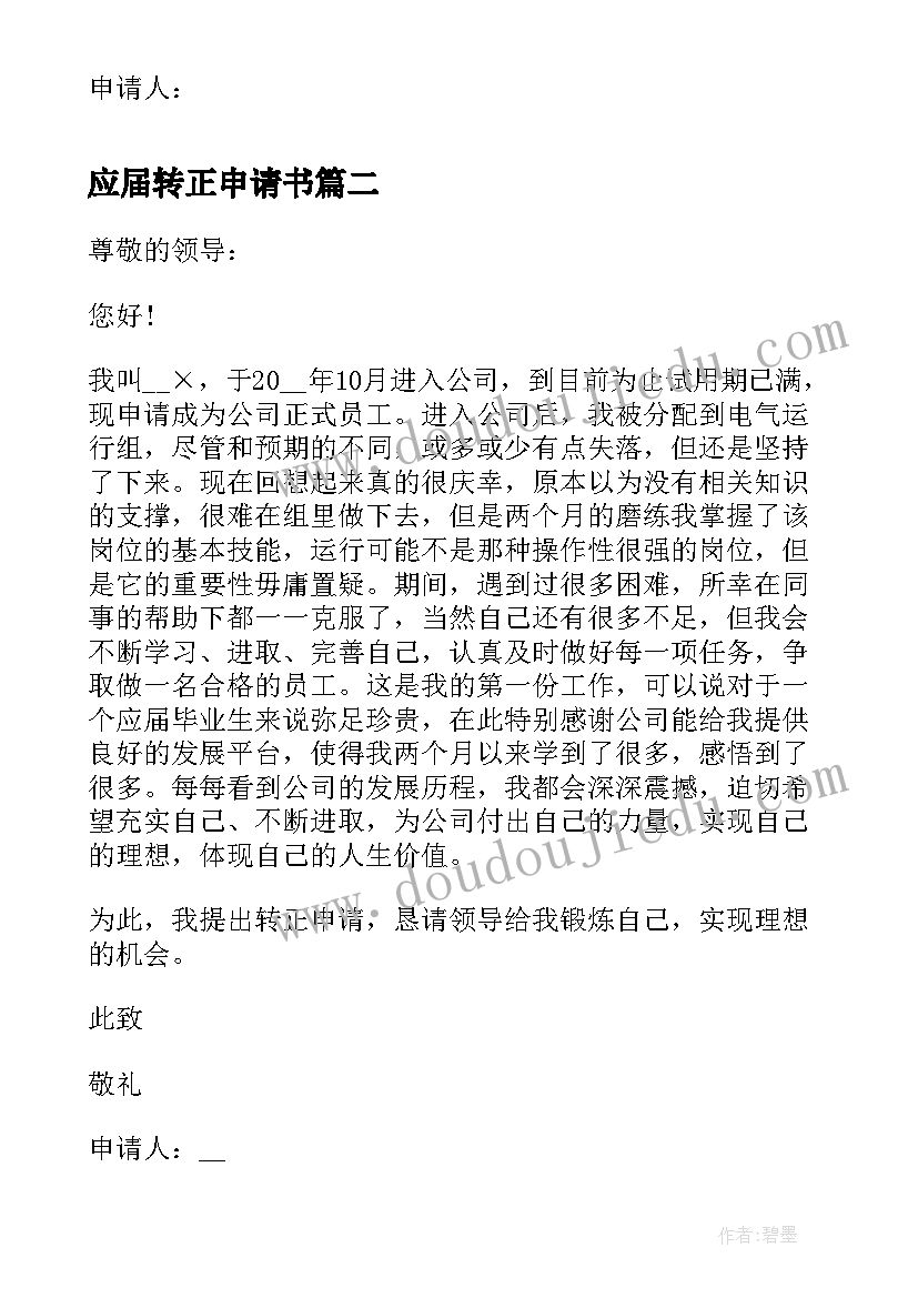 2023年应届转正申请书(汇总12篇)