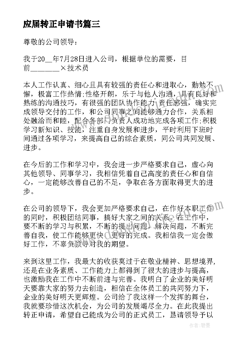 2023年应届转正申请书(汇总12篇)