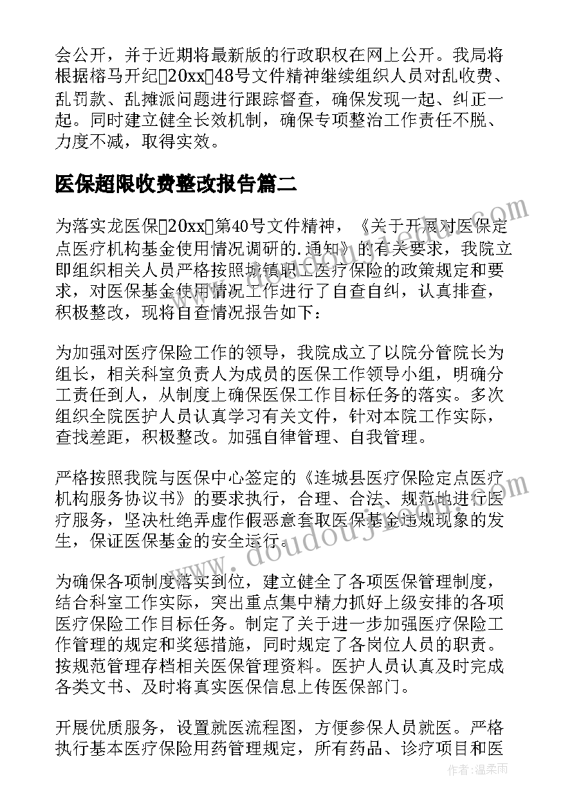 2023年医保超限收费整改报告(模板5篇)