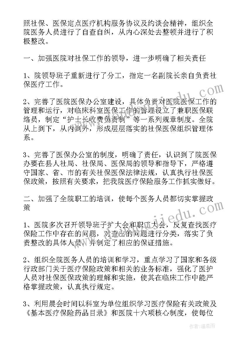 2023年医保超限收费整改报告(模板5篇)