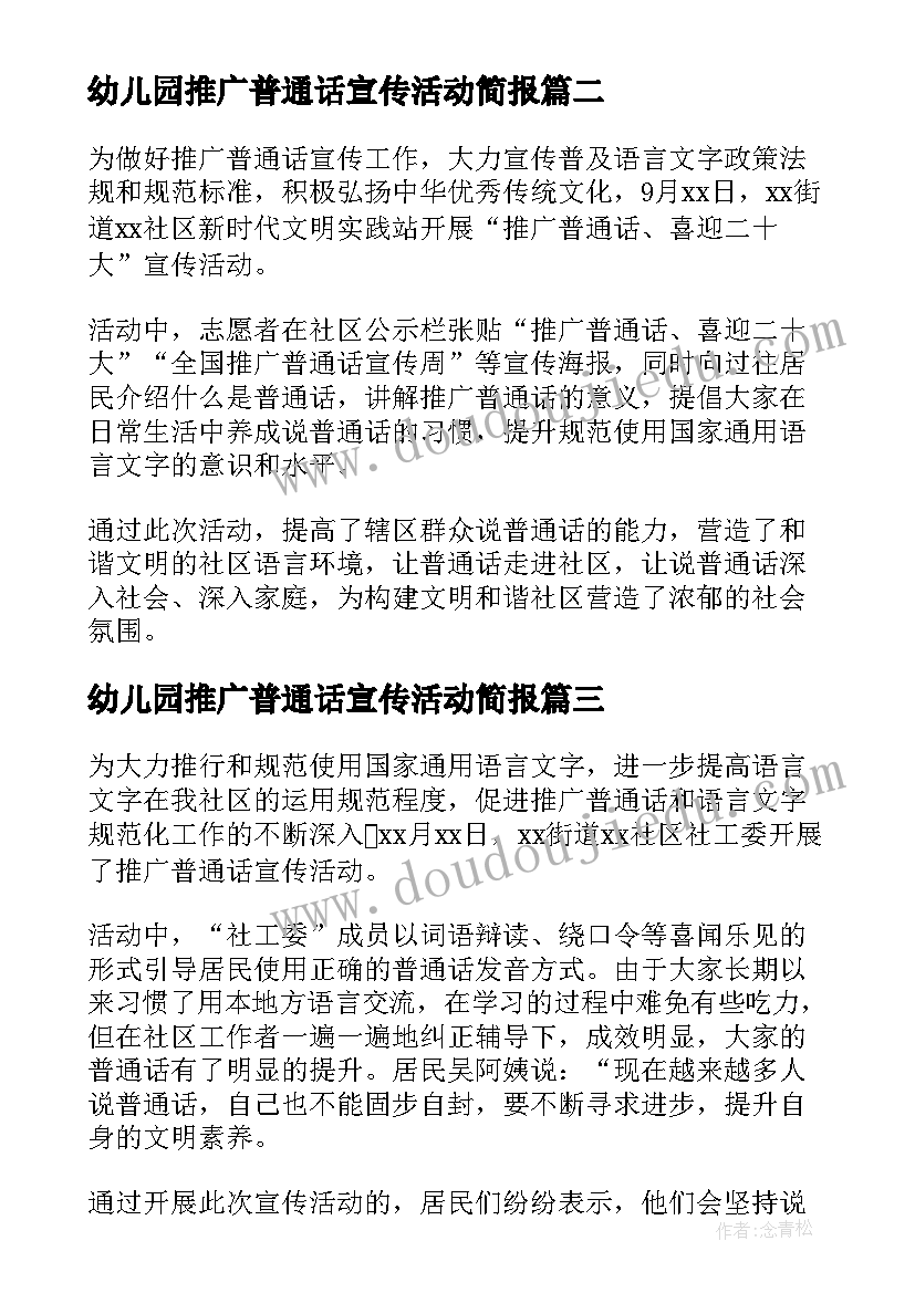 2023年幼儿园推广普通话宣传活动简报 开展第届全国推广普通话宣传周活动简报(大全8篇)