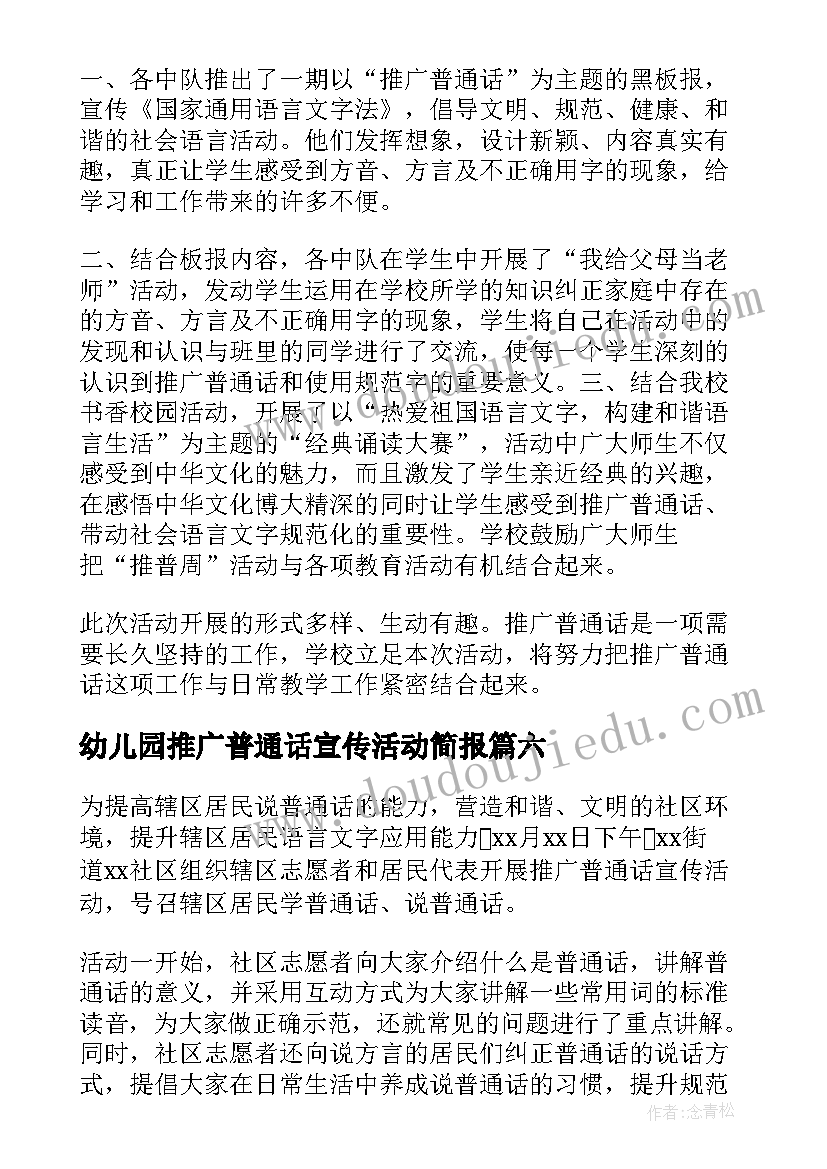 2023年幼儿园推广普通话宣传活动简报 开展第届全国推广普通话宣传周活动简报(大全8篇)