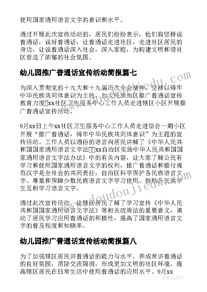 2023年幼儿园推广普通话宣传活动简报 开展第届全国推广普通话宣传周活动简报(大全8篇)