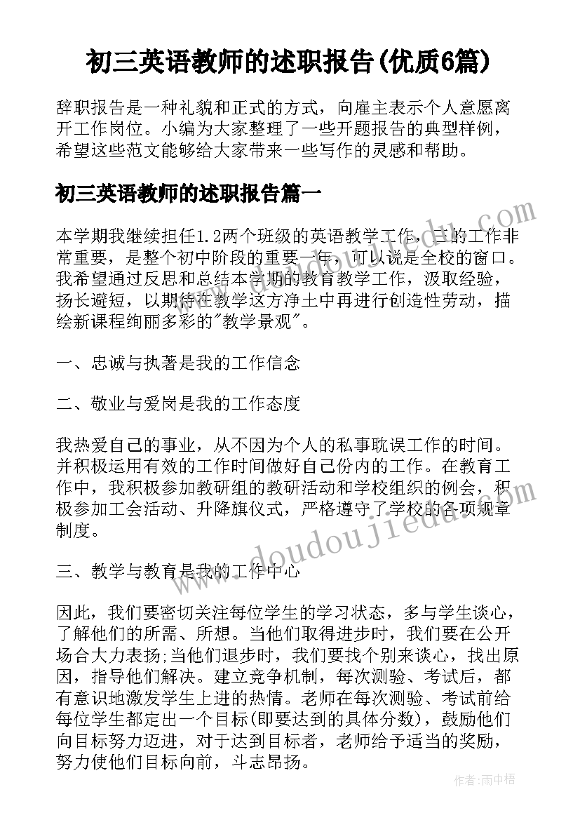 初三英语教师的述职报告(优质6篇)