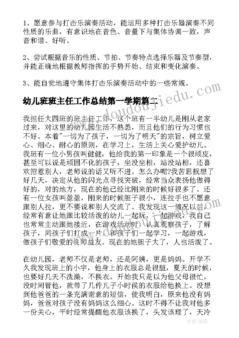 幼儿班班主任工作总结第一学期(大全17篇)