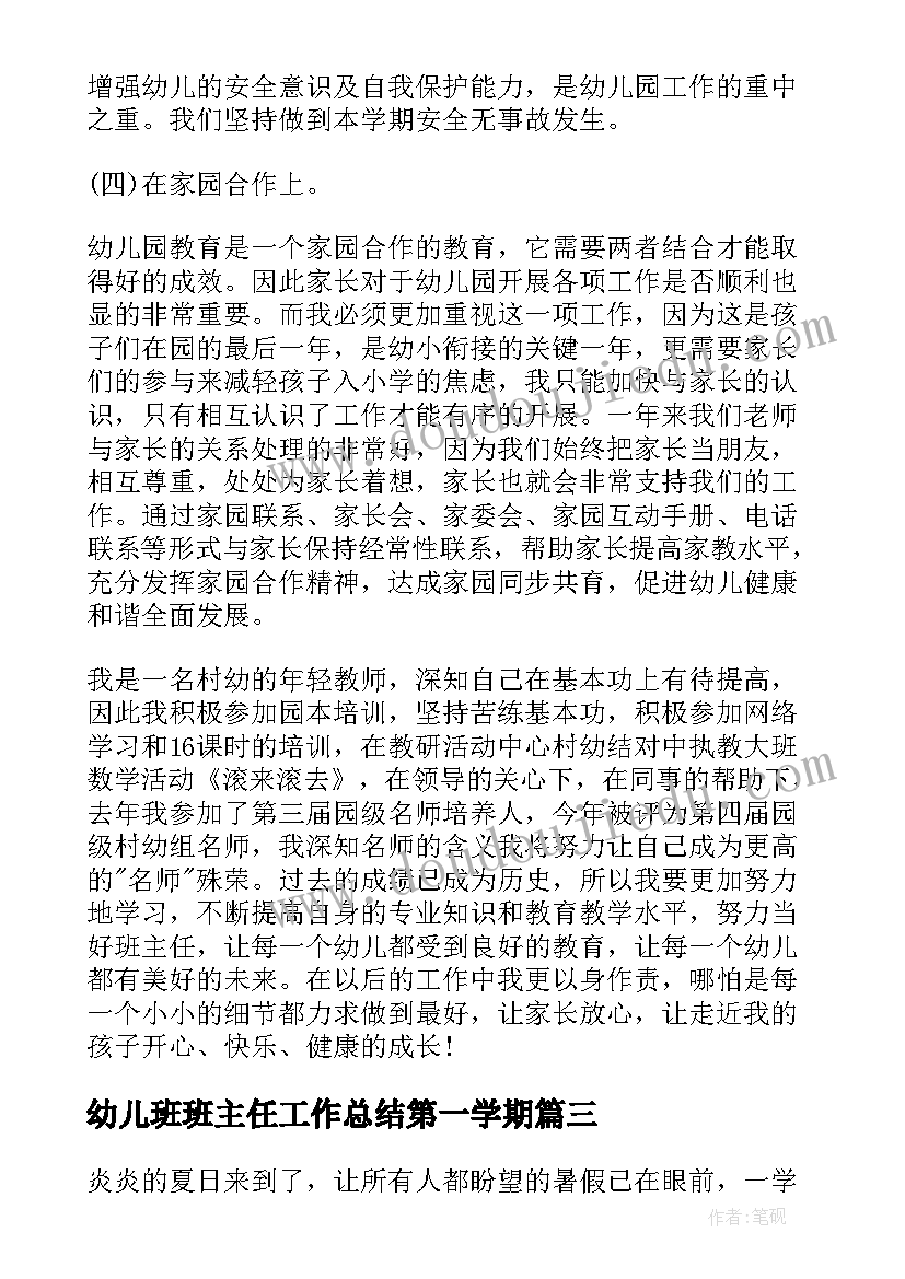 幼儿班班主任工作总结第一学期(大全17篇)