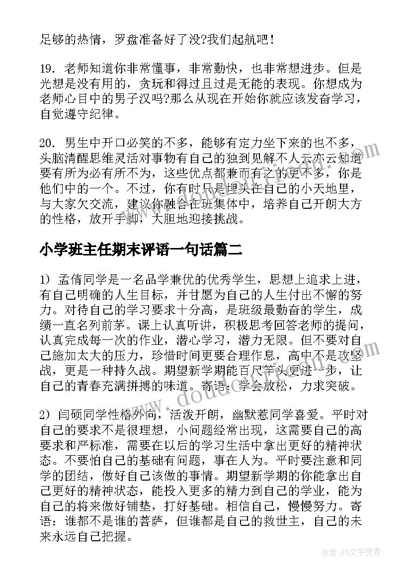 小学班主任期末评语一句话 学期末班主任评语(优秀20篇)