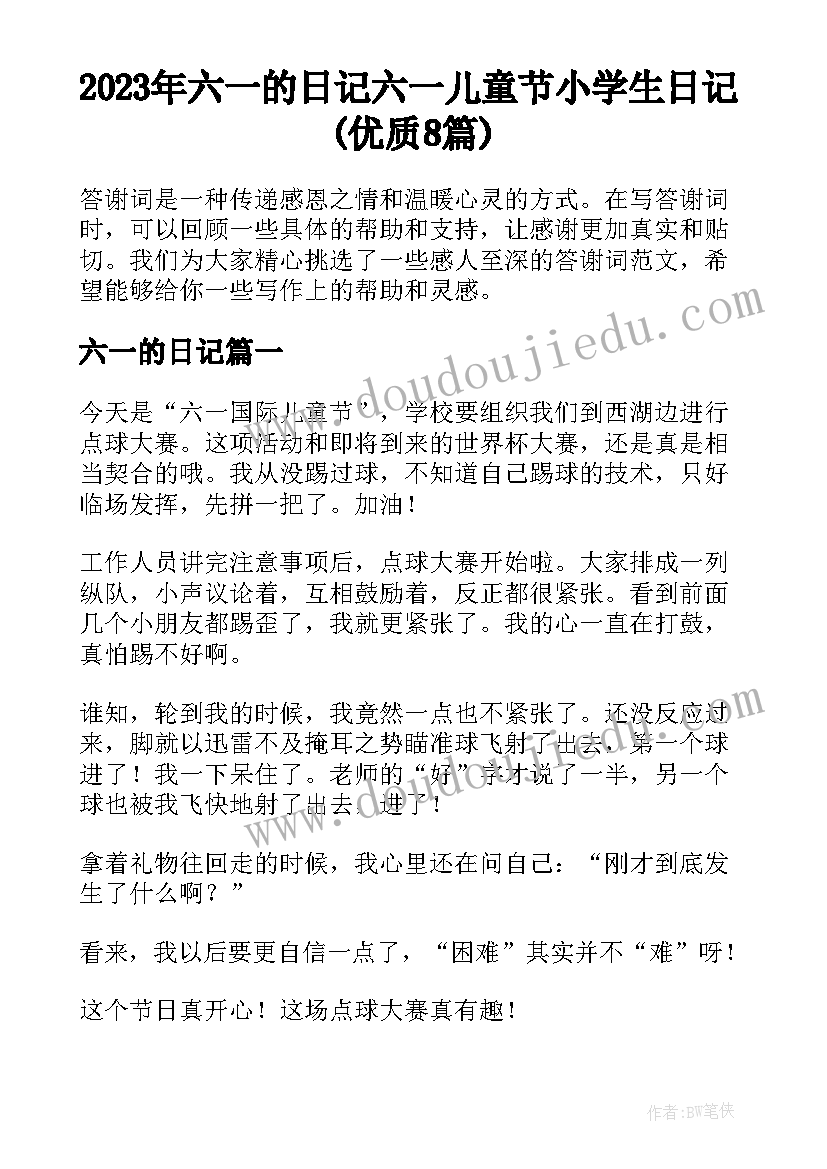 2023年六一的日记 六一儿童节小学生日记(优质8篇)