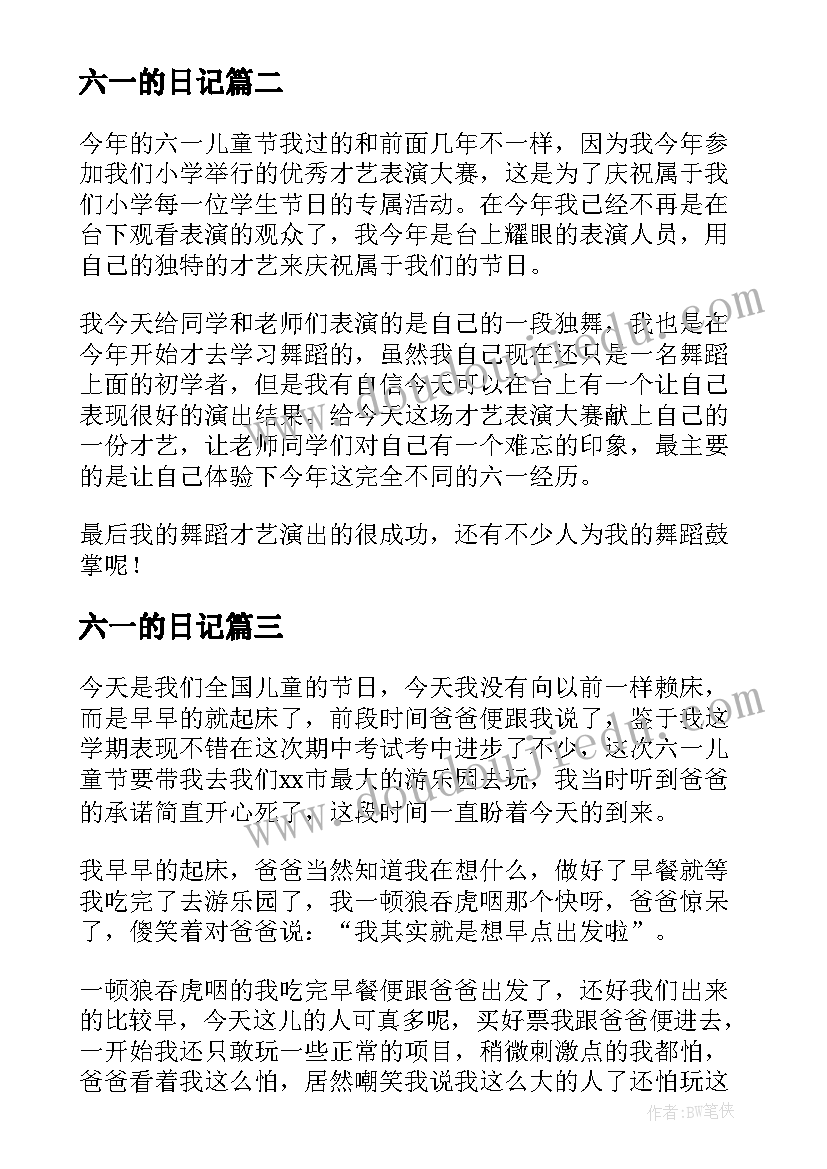 2023年六一的日记 六一儿童节小学生日记(优质8篇)