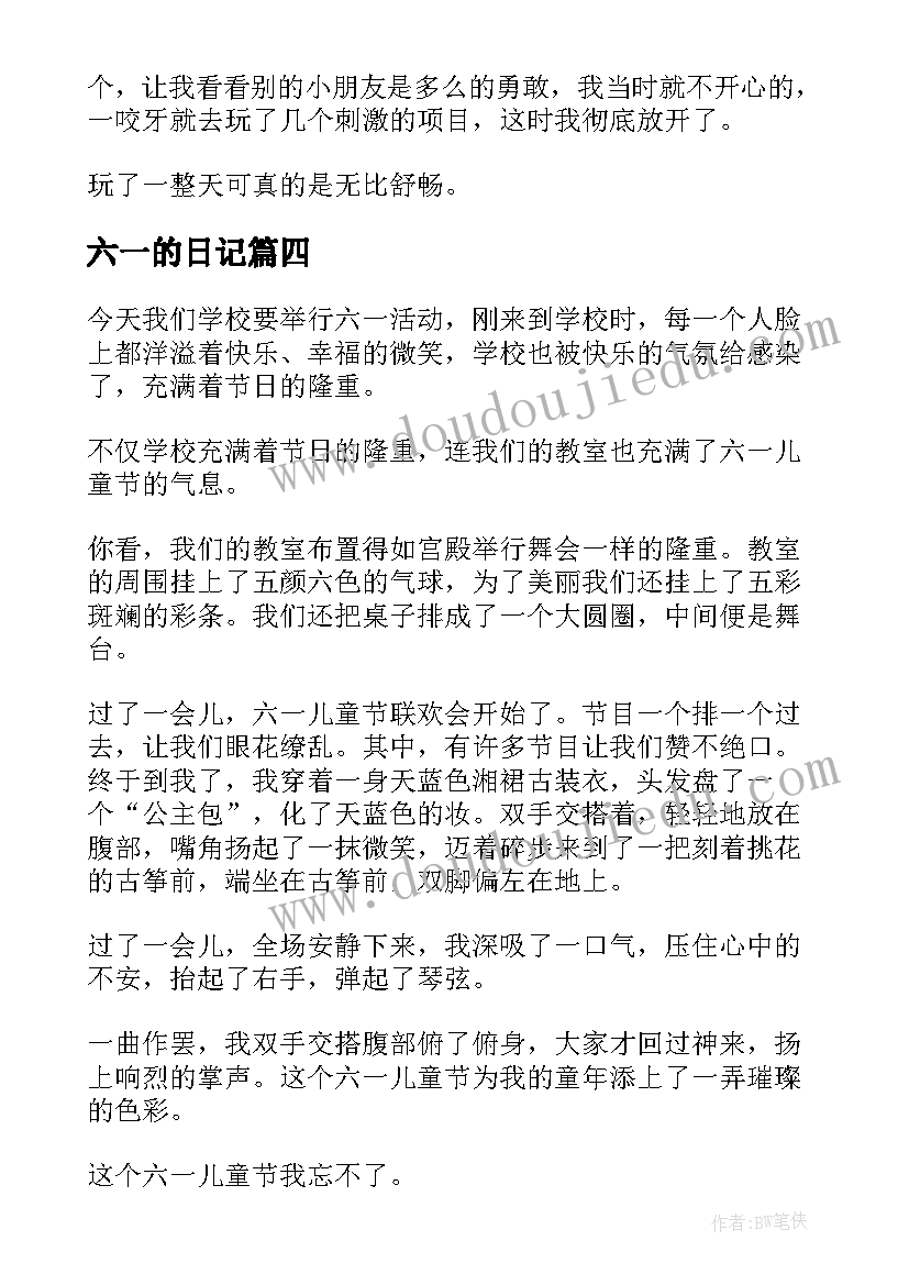 2023年六一的日记 六一儿童节小学生日记(优质8篇)