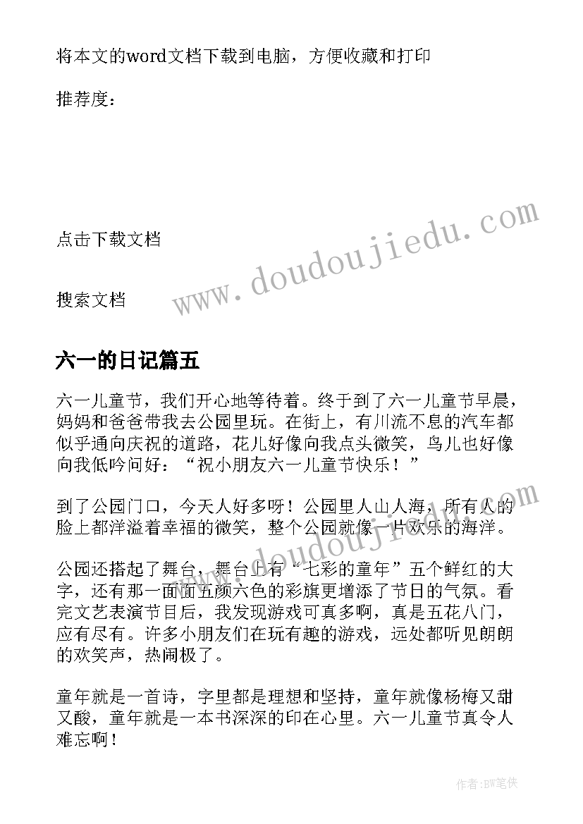 2023年六一的日记 六一儿童节小学生日记(优质8篇)