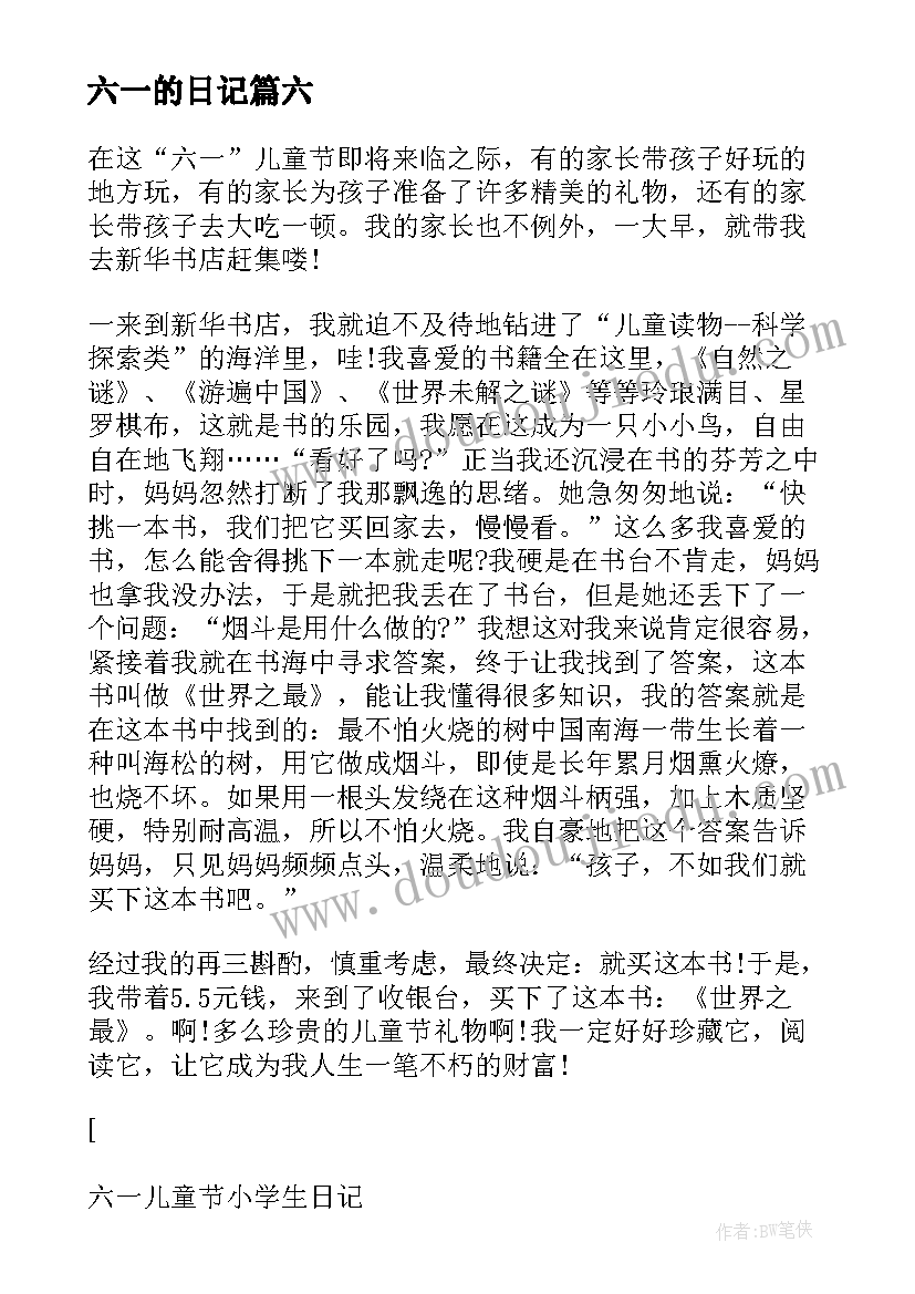 2023年六一的日记 六一儿童节小学生日记(优质8篇)