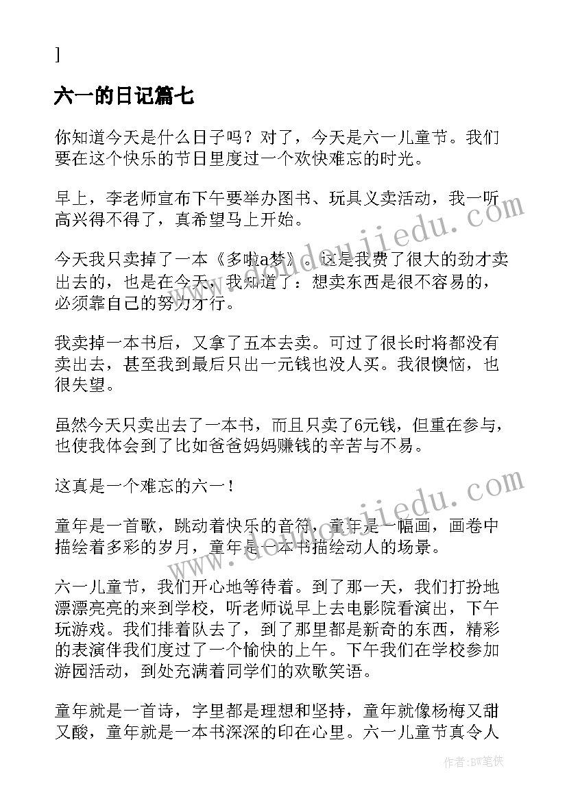 2023年六一的日记 六一儿童节小学生日记(优质8篇)