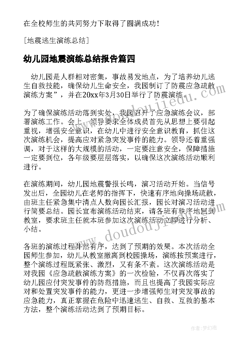 幼儿园地震演练总结报告(通用8篇)