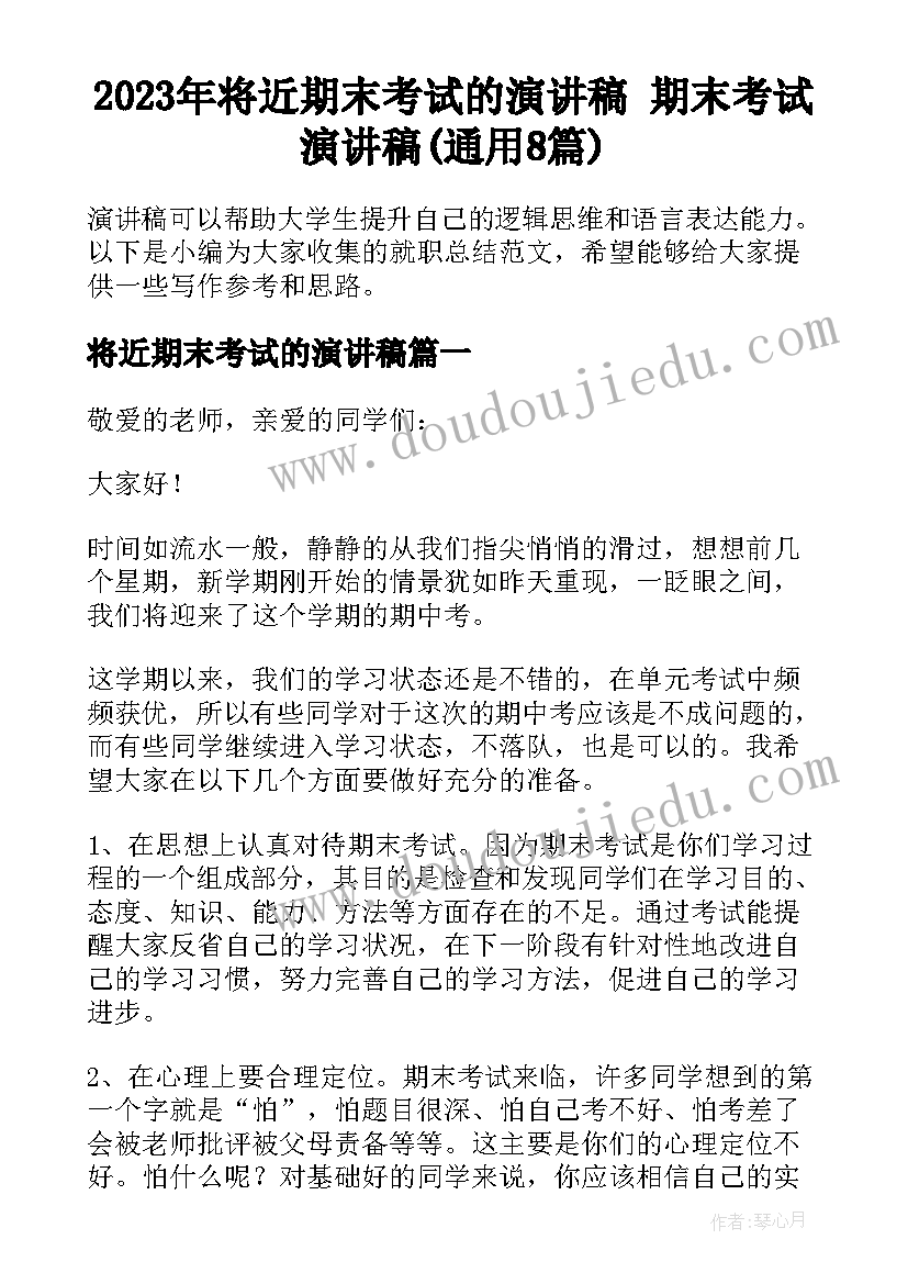 2023年将近期末考试的演讲稿 期末考试演讲稿(通用8篇)