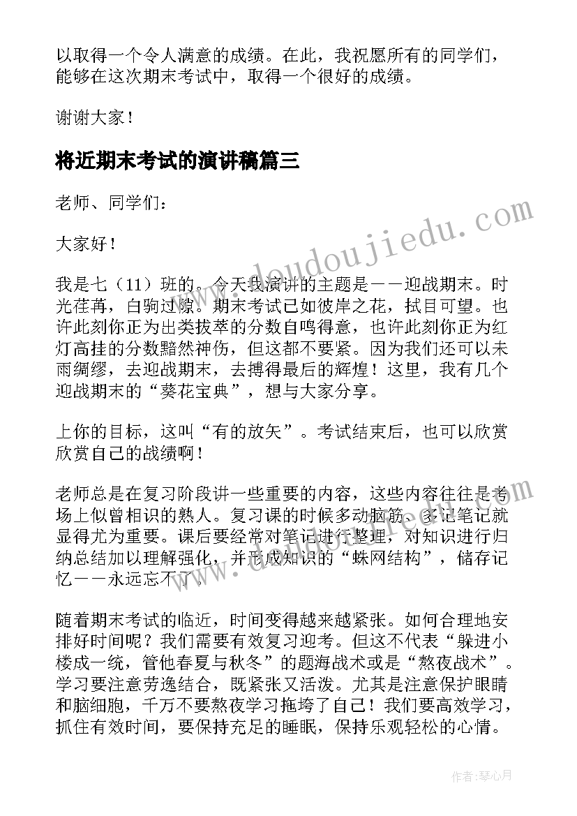 2023年将近期末考试的演讲稿 期末考试演讲稿(通用8篇)