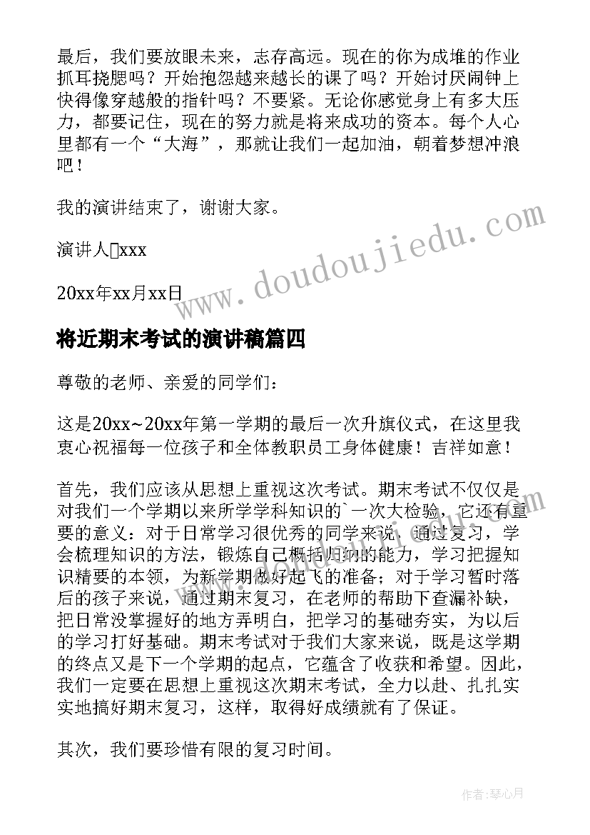 2023年将近期末考试的演讲稿 期末考试演讲稿(通用8篇)