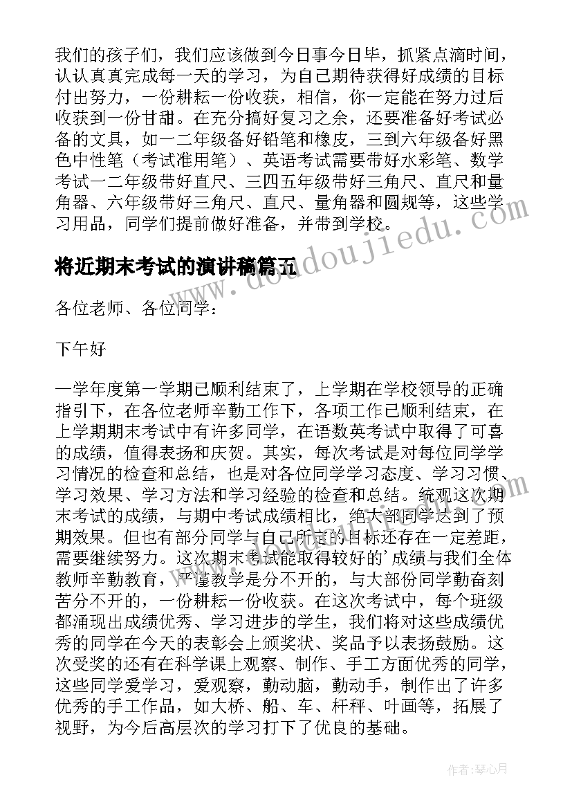 2023年将近期末考试的演讲稿 期末考试演讲稿(通用8篇)