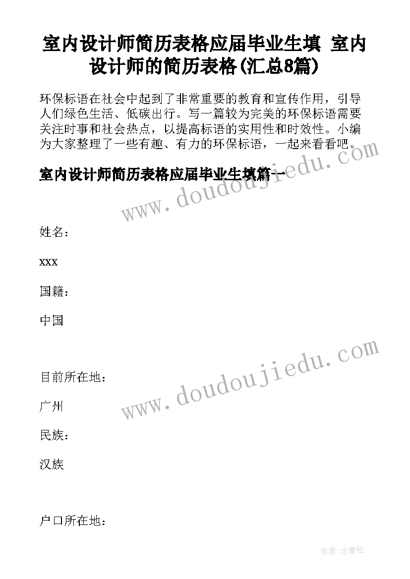 室内设计师简历表格应届毕业生填 室内设计师的简历表格(汇总8篇)