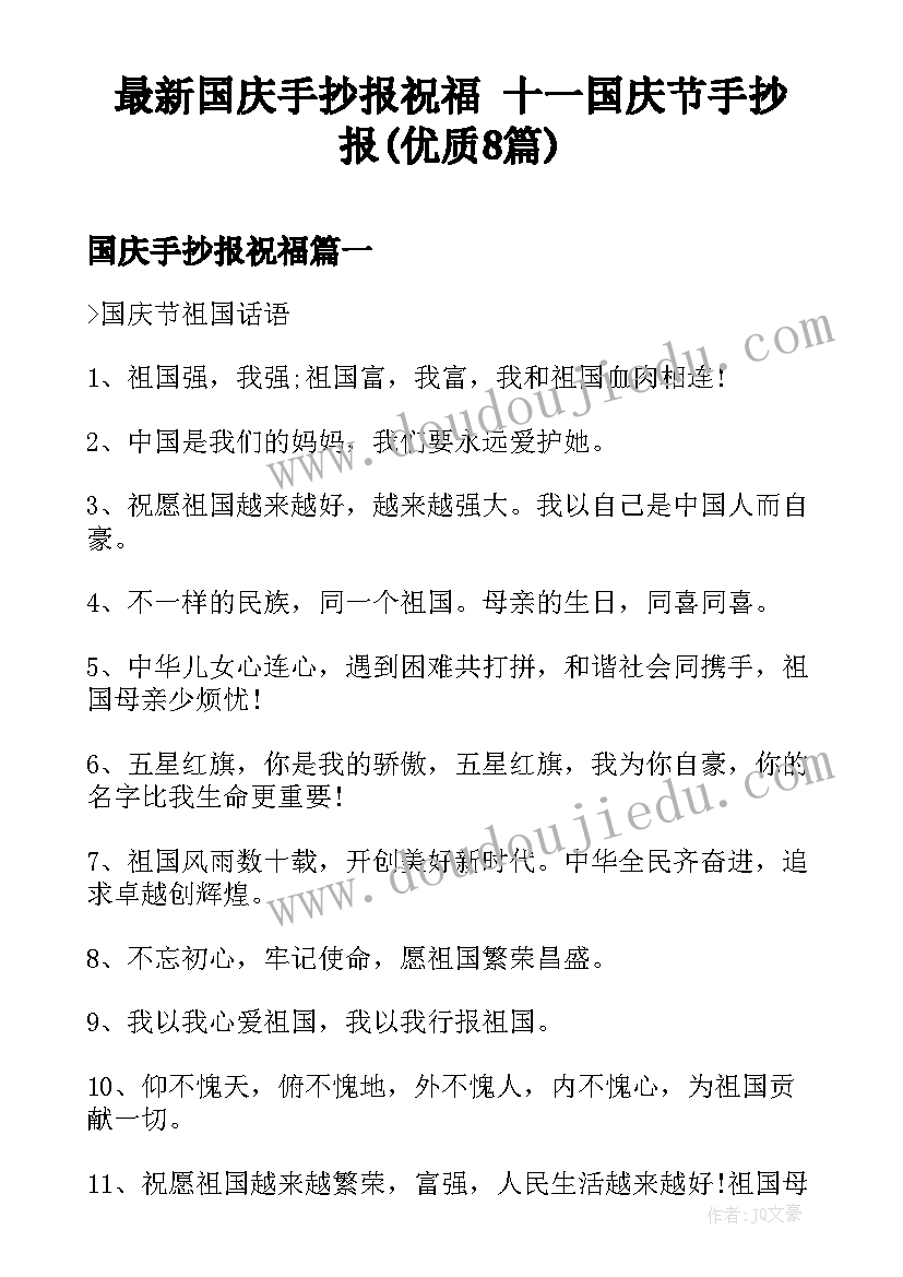 最新国庆手抄报祝福 十一国庆节手抄报(优质8篇)