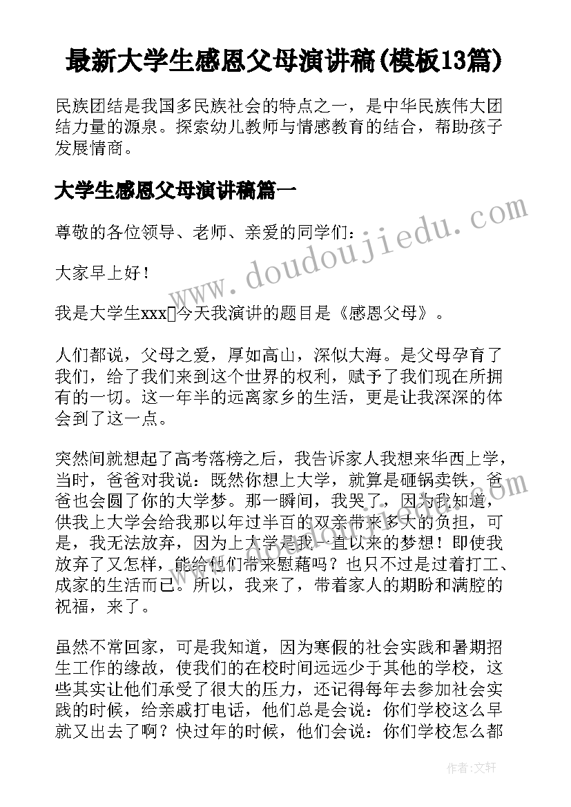 最新大学生感恩父母演讲稿(模板13篇)