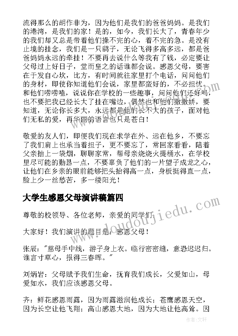 最新大学生感恩父母演讲稿(模板13篇)