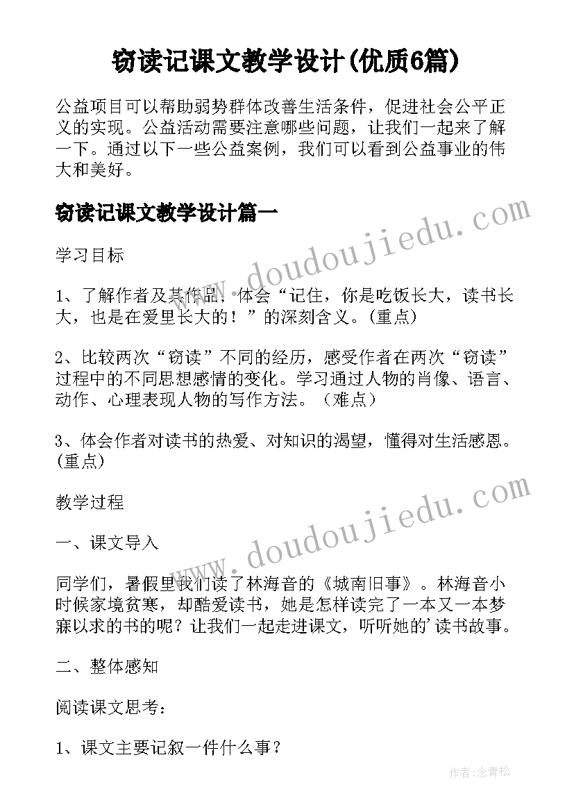 窃读记课文教学设计(优质6篇)