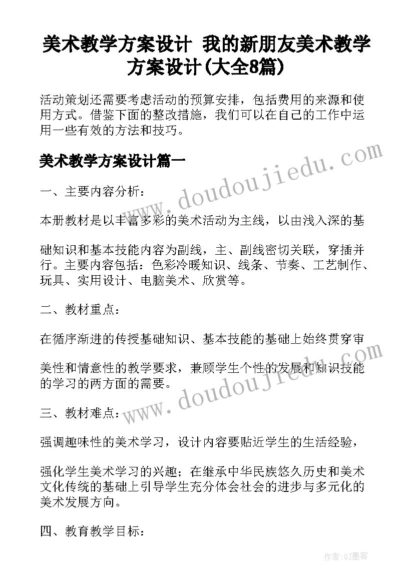 美术教学方案设计 我的新朋友美术教学方案设计(大全8篇)