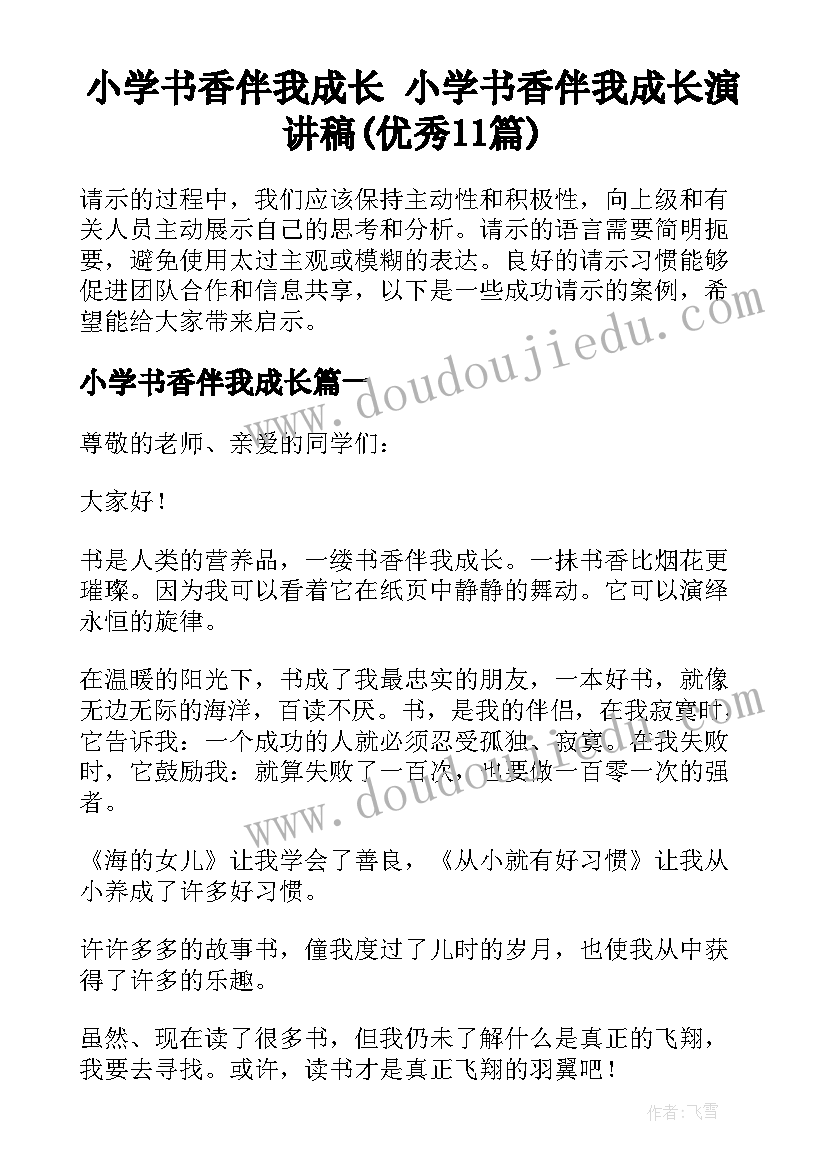 小学书香伴我成长 小学书香伴我成长演讲稿(优秀11篇)