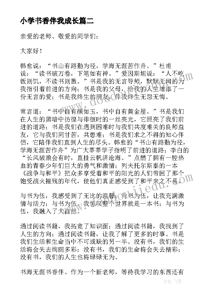 小学书香伴我成长 小学书香伴我成长演讲稿(优秀11篇)