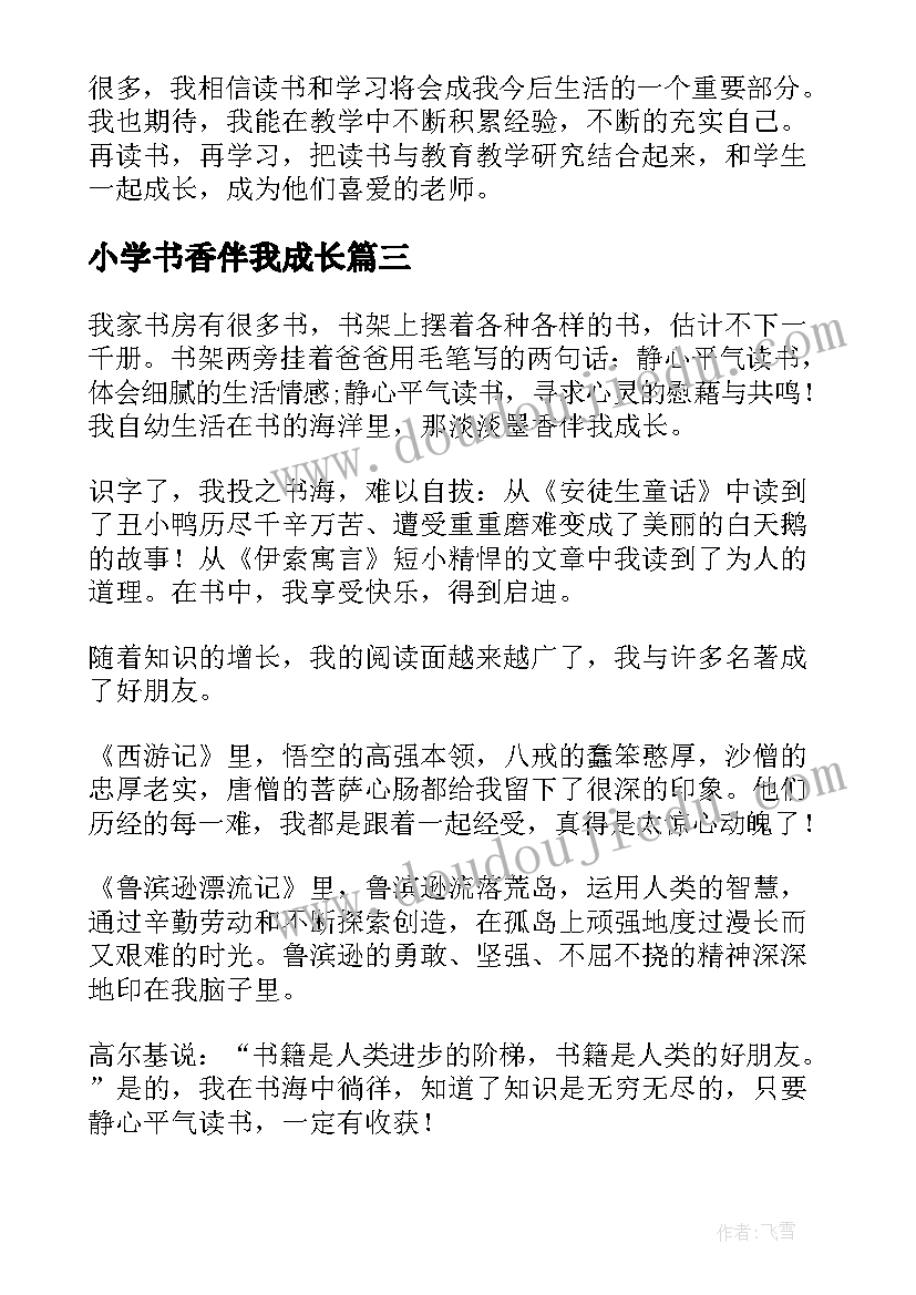 小学书香伴我成长 小学书香伴我成长演讲稿(优秀11篇)