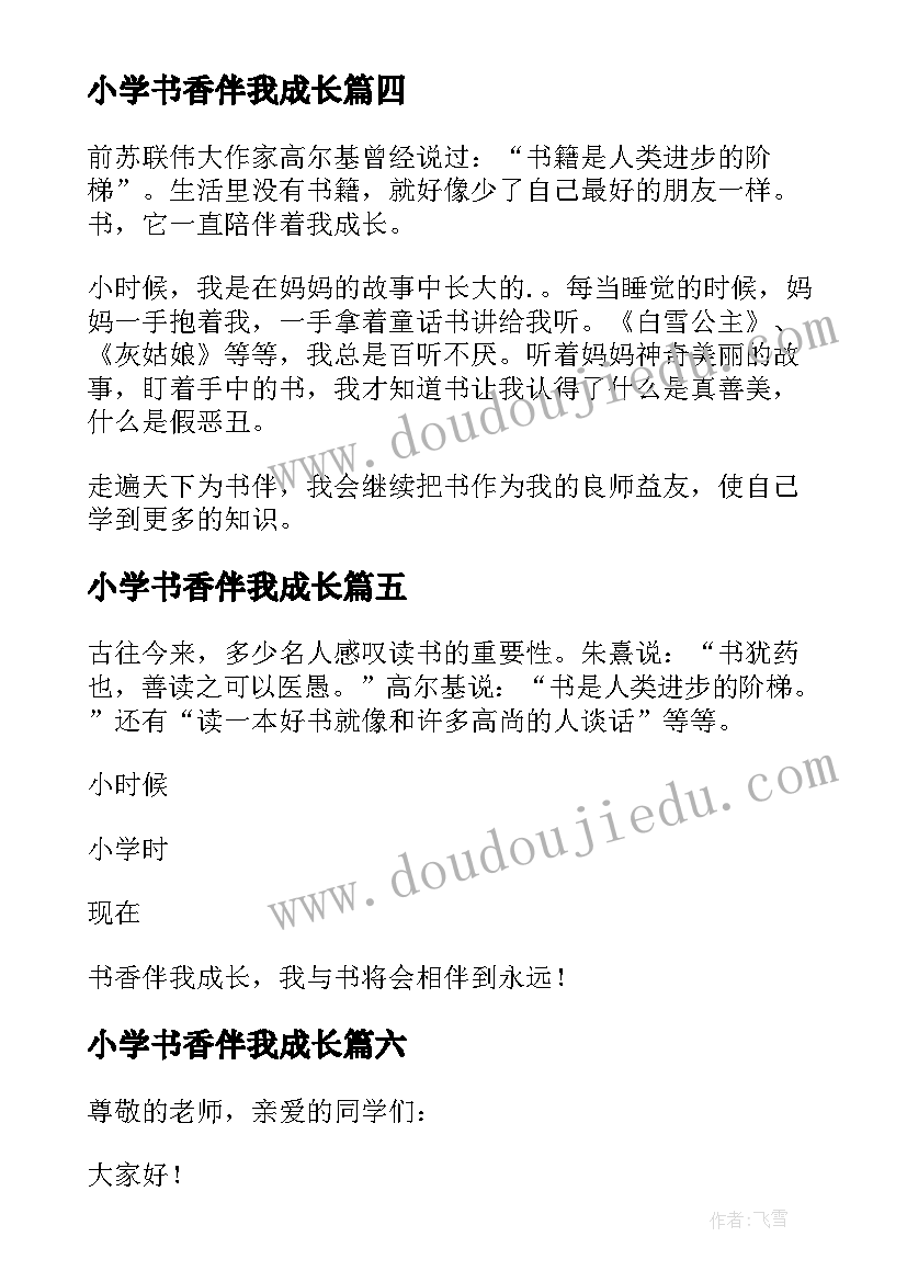 小学书香伴我成长 小学书香伴我成长演讲稿(优秀11篇)