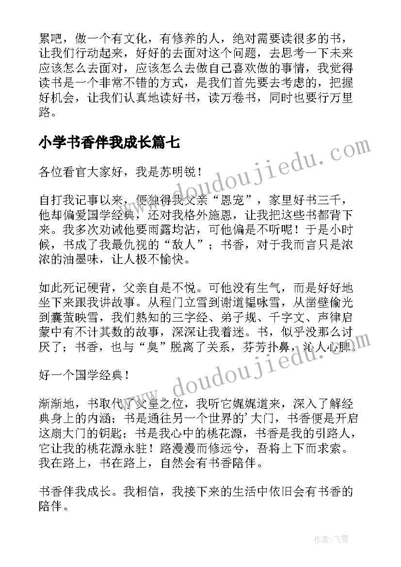 小学书香伴我成长 小学书香伴我成长演讲稿(优秀11篇)