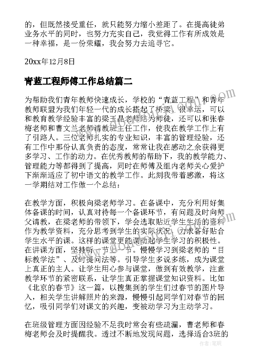 最新青蓝工程师傅工作总结(模板14篇)