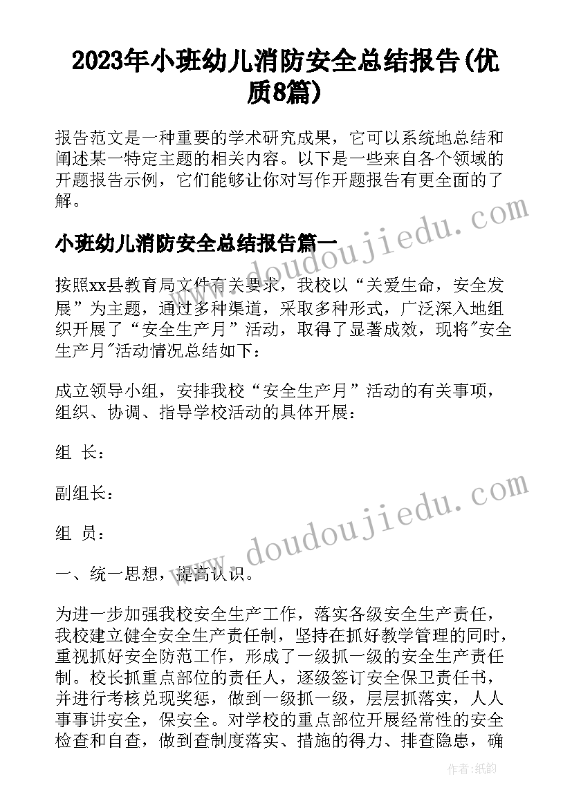 2023年小班幼儿消防安全总结报告(优质8篇)